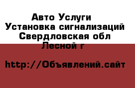 Авто Услуги - Установка сигнализаций. Свердловская обл.,Лесной г.